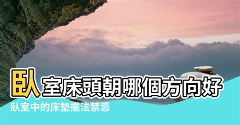 床架风水|臥室中的床墊擺法禁忌 (臥房床位風水)？化解方法？